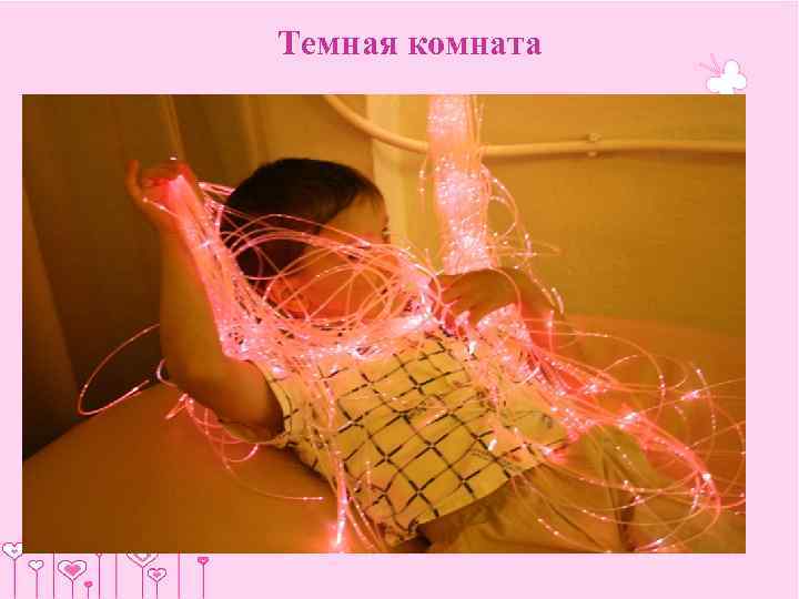 Темная комната 