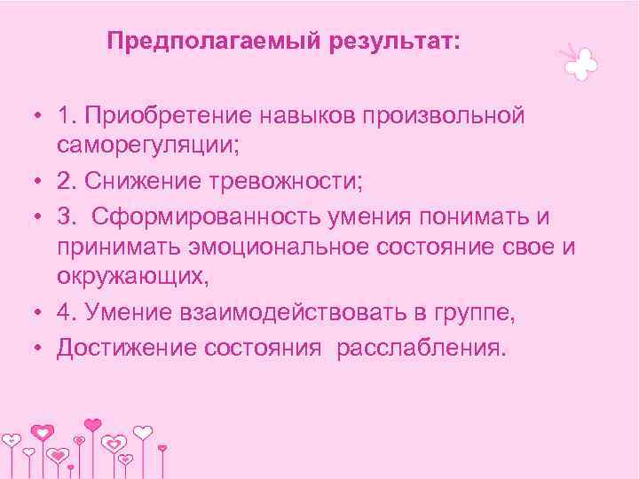  Предполагаемый результат:  • 1. Приобретение навыков произвольной  саморегуляции;  • 2.