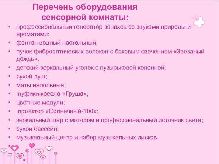   Перечень оборудования   сенсорной комнаты:  • профессиональный генератор запахов со