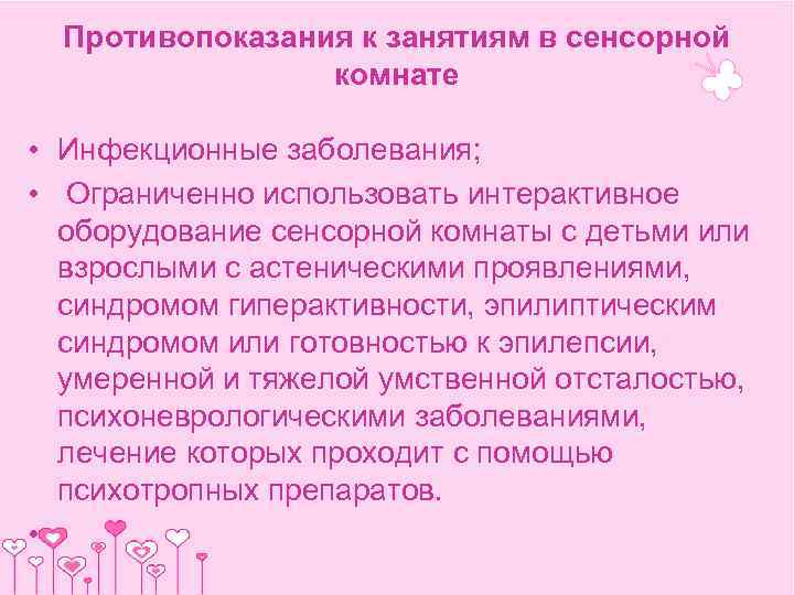  Противопоказания к занятиям в сенсорной   комнате  • Инфекционные заболевания; 