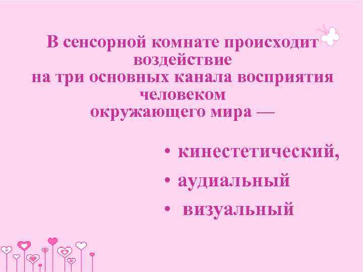  В сенсорной комнате происходит   воздействие на три основных канала восприятия 