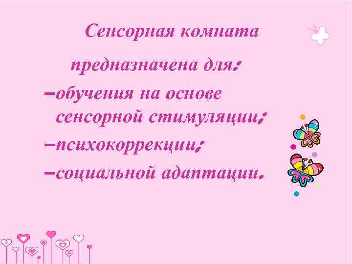   Сенсорная комната предназначена для: – обучения на основе  сенсорной стимуляции; –