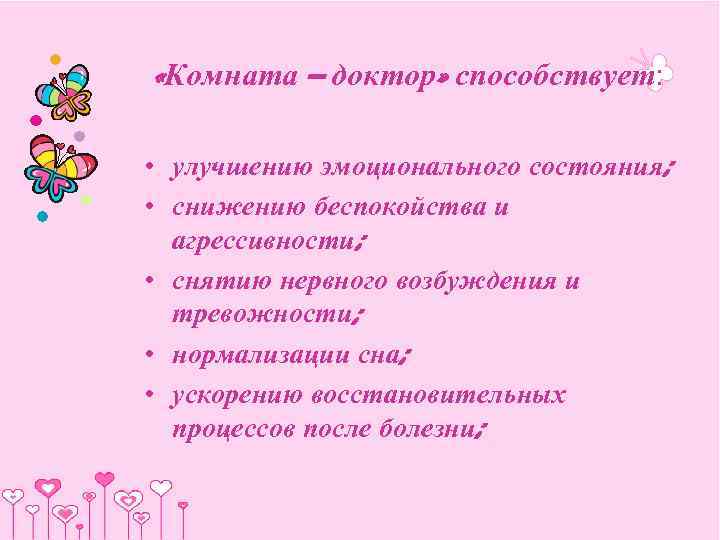 «Комната – доктор» способствует:  • улучшению эмоционального состояния;  • снижению беспокойства
