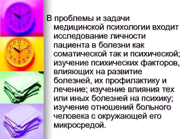 В проблемы и задачи  медицинской психологии входит  исследование личности  пациента в