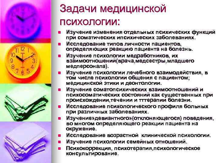 Задачи медицинской психологии: n  Изучение изменения отдельных психических функций при соматических ипсихических заболеваниях.