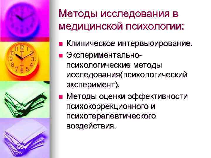 Методы исследования в медицинской психологии: n  Клиническое интервьюирование. n  Экспериментально- психологические методы