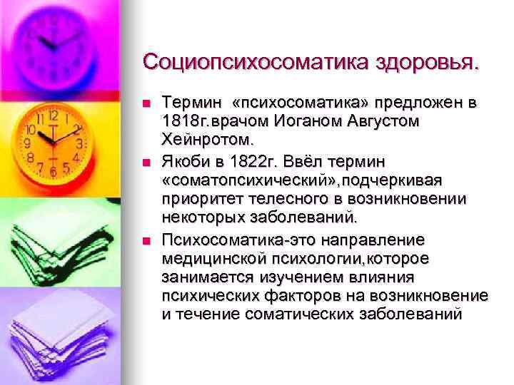 Социопсихосоматика здоровья. n  Термин «психосоматика» предложен в 1818 г. врачом Иоганом Августом Хейнротом.
