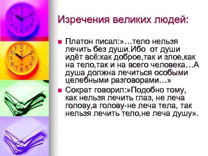 Изречения великих людей:  n  Платон писал: » …тело нельзя лечить без души.