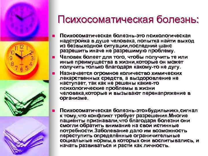   Психосоматическая болезнь: n  Психосоматическая болезнь-это психологическая надстройка в душе человека, попытка