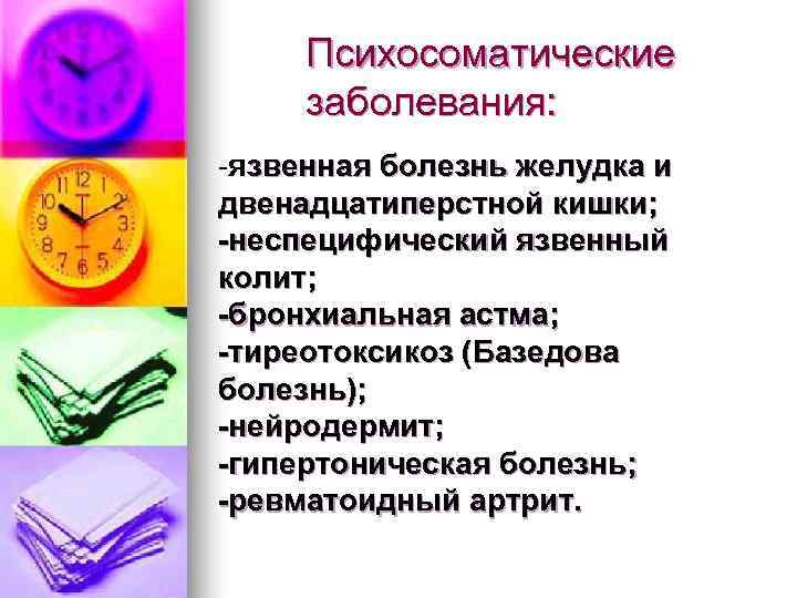  Психосоматические заболевания: -язвенная болезнь желудка и двенадцатиперстной кишки; -неспецифический язвенный колит; -бронхиальная астма;