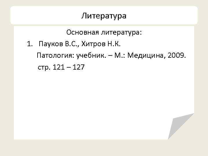     Литература   Основная литература: 1. Пауков В. С. ,