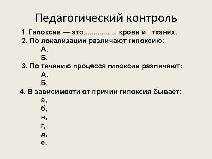 Течение гипоксии. Гипоксия по локализации. По течению процесса гипоксии различают. Классификация гипоксии по локализации. По локализации различают гипоксию: а, б..