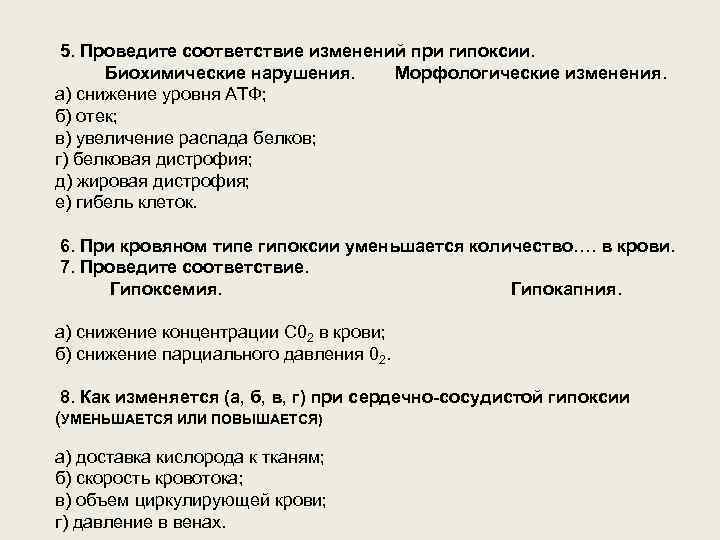  5. Проведите соответствие изменений при гипоксии.  Биохимические нарушения. Морфологические изменения. а) снижение