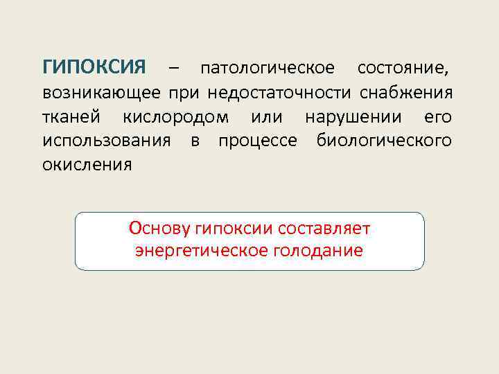 ГИПОКСИЯ – патологическое состояние, возникающее при недостаточности снабжения тканей кислородом или нарушении его использования