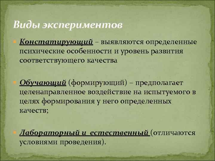 Процесс опыта. Виды экспериментов по характеру влияния. По типу воздействия на испытуемого выделяют виды эксперимента. Методы исследования в психологии влияние на испытуемого. Эксперимент по характеру влияния.