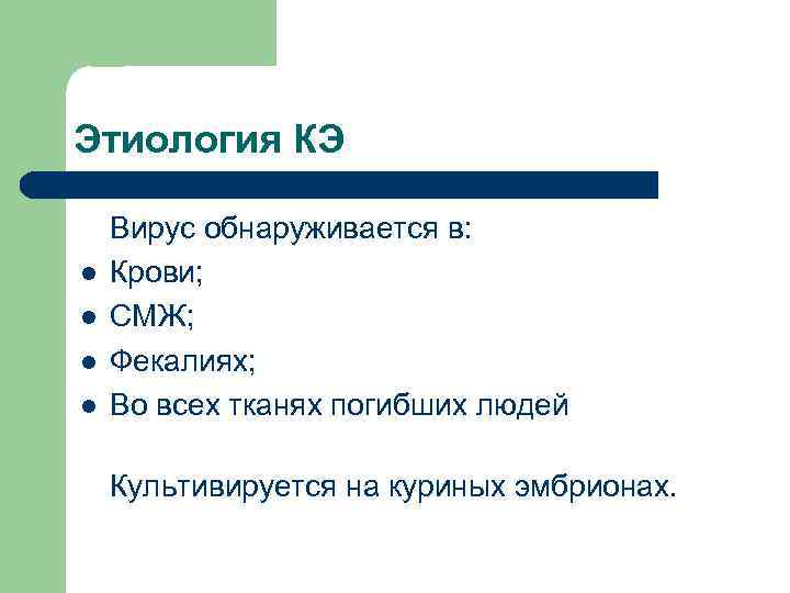 Этиология КЭ Вирус обнаруживается в: l  Крови; l  СМЖ; l  Фекалиях;