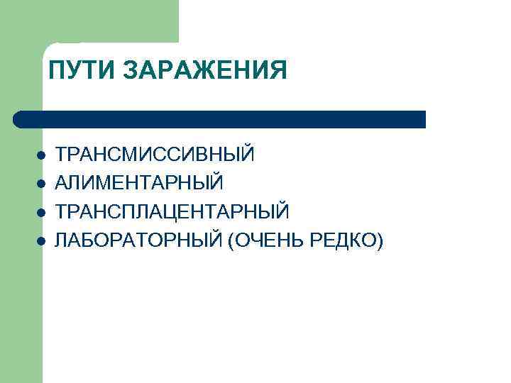   ПУТИ ЗАРАЖЕНИЯ  l  ТРАНСМИССИВНЫЙ l  АЛИМЕНТАРНЫЙ l  ТРАНСПЛАЦЕНТАРНЫЙ