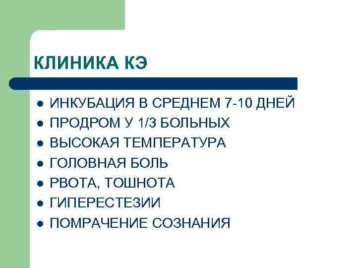 КЛИНИКА КЭ l  ИНКУБАЦИЯ В СРЕДНЕМ 7 -10 ДНЕЙ l  ПРОДРОМ У