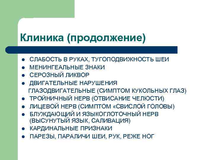 Клиника (продолжение) l  СЛАБОСТЬ В РУКАХ, ТУГОПОДВИЖНОСТЬ ШЕИ l  МЕНИНГЕАЛЬНЫЕ ЗНАКИ l