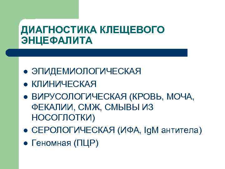 ДИАГНОСТИКА КЛЕЩЕВОГО ЭНЦЕФАЛИТА  l  ЭПИДЕМИОЛОГИЧЕСКАЯ l  КЛИНИЧЕСКАЯ l  ВИРУСОЛОГИЧЕСКАЯ (КРОВЬ,