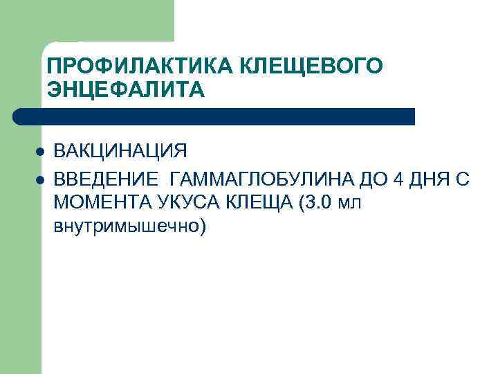   ПРОФИЛАКТИКА КЛЕЩЕВОГО ЭНЦЕФАЛИТА l  ВАКЦИНАЦИЯ l  ВВЕДЕНИЕ ГАММАГЛОБУЛИНА ДО 4