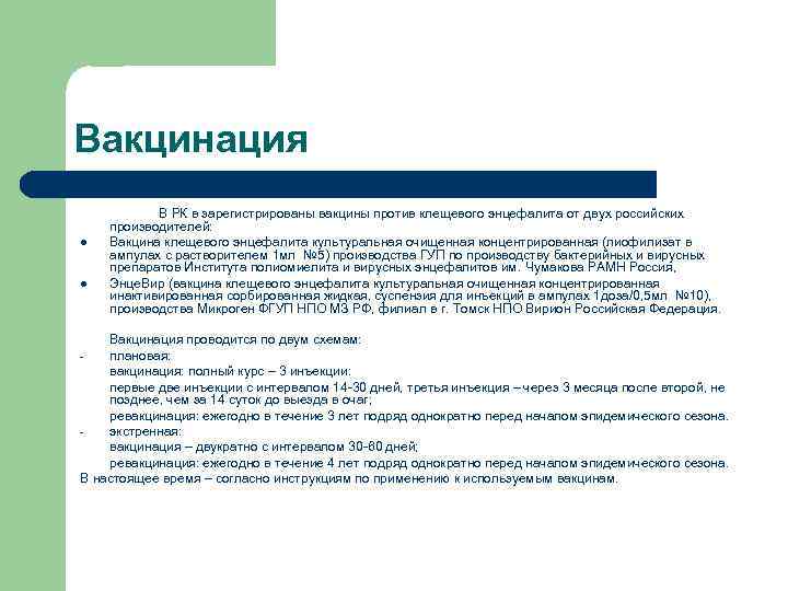 Вакцинация  В РК в зарегистрированы вакцины против клещевого энцефалита от двух российских производителей: