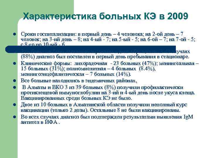   Характеристика больных КЭ в 2009 l  Сроки госпитализации: в первый день