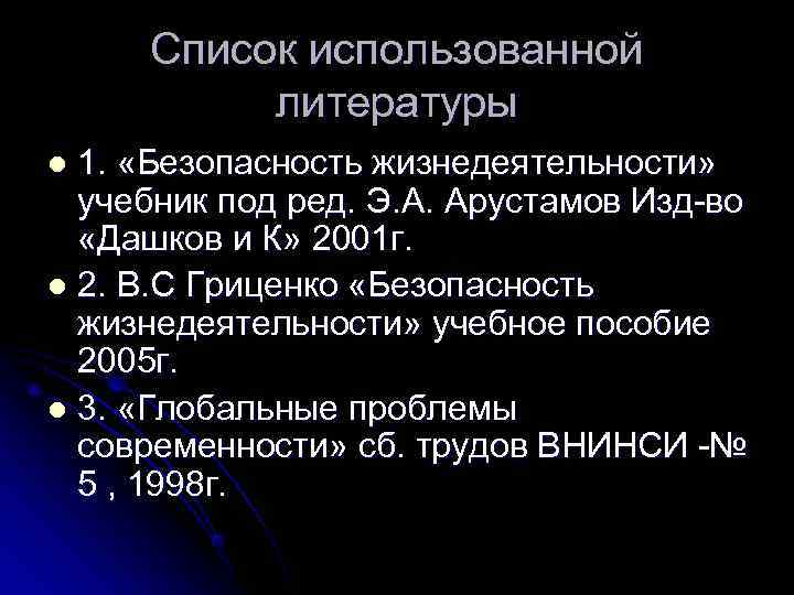  Список использованной  литературы l 1.  «Безопасность жизнедеятельности»  учебник под ред.