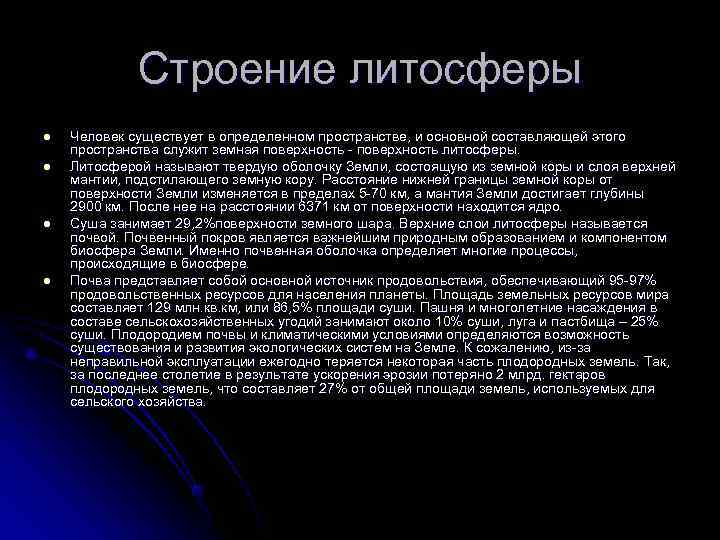    Строение литосферы l  Человек существует в определенном пространстве, и основной