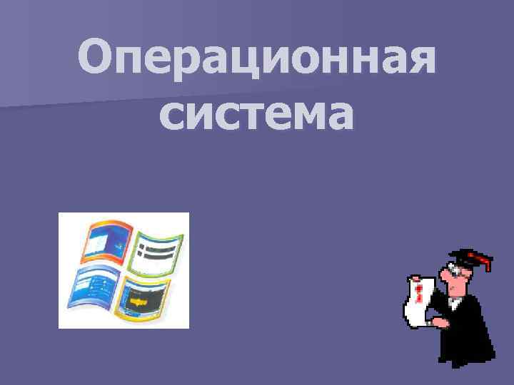 Операционная  система 