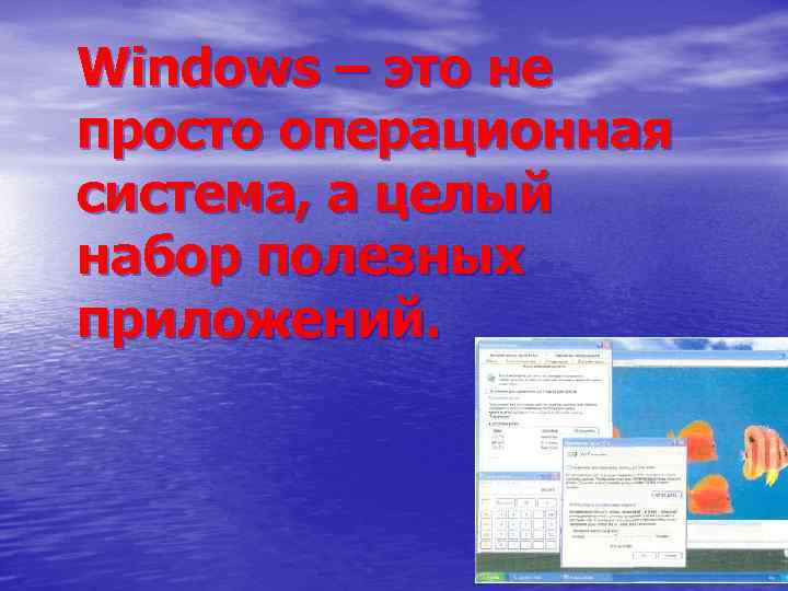 Windows – это не просто операционная система, а целый набор полезных приложений. 