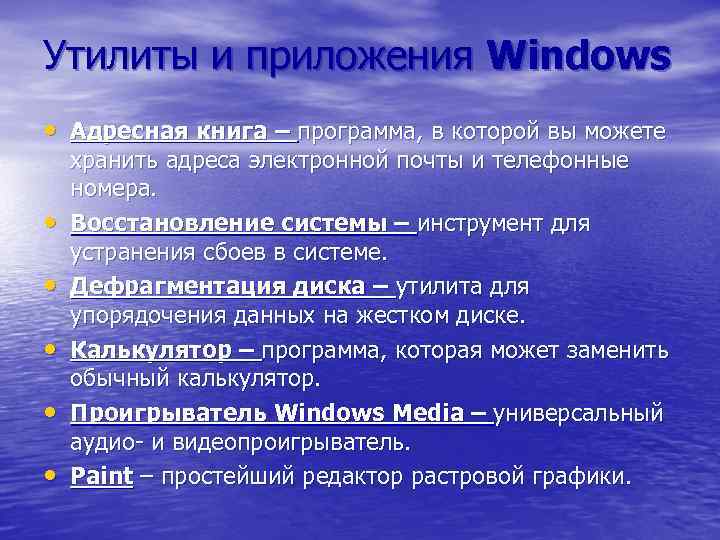 Утилиты и приложения Windows • Адресная книга – программа, в которой вы можете хранить