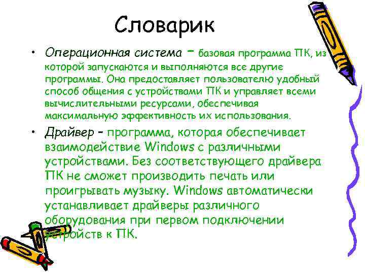    Словарик • Операционная система – базовая программа ПК, из  которой
