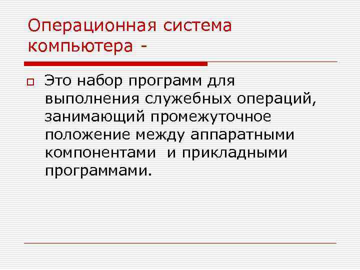 Операционная система компьютера - o  Это набор программ для выполнения служебных операций, занимающий
