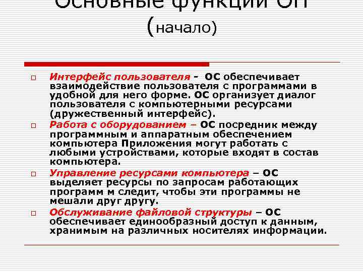   Основные функции ОП  (начало) o  Интерфейс пользователя - ОС обеспечивает