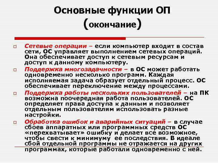   Основные функции ОП    (окончание) o  Сетевые операции –
