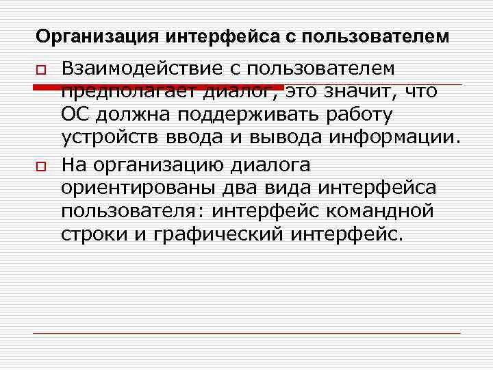 Организация интерфейса с пользователем o  Взаимодействие с пользователем предполагает диалог, это значит, что