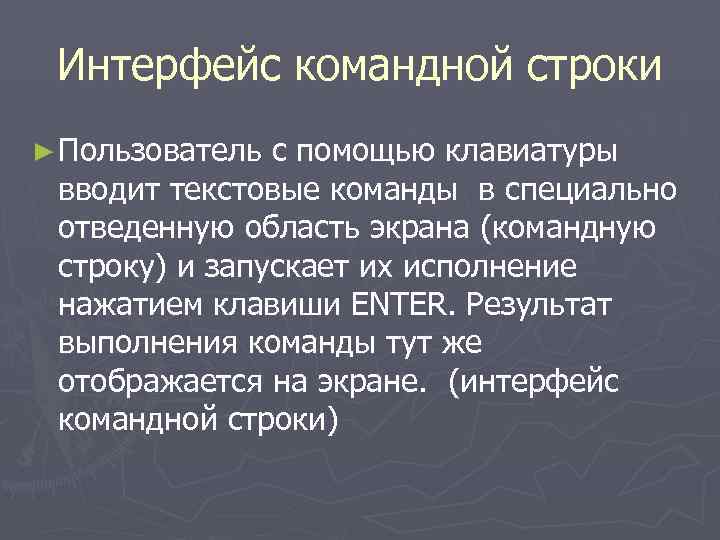  Интерфейс командной строки ► Пользователь с помощью клавиатуры вводит текстовые команды в специально