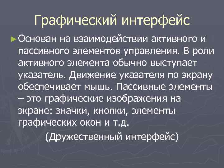   Графический интерфейс ► Основан на взаимодействии активного и пассивного элементов управления. В