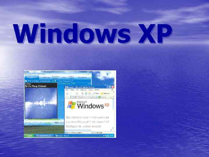 Windows ХР 
