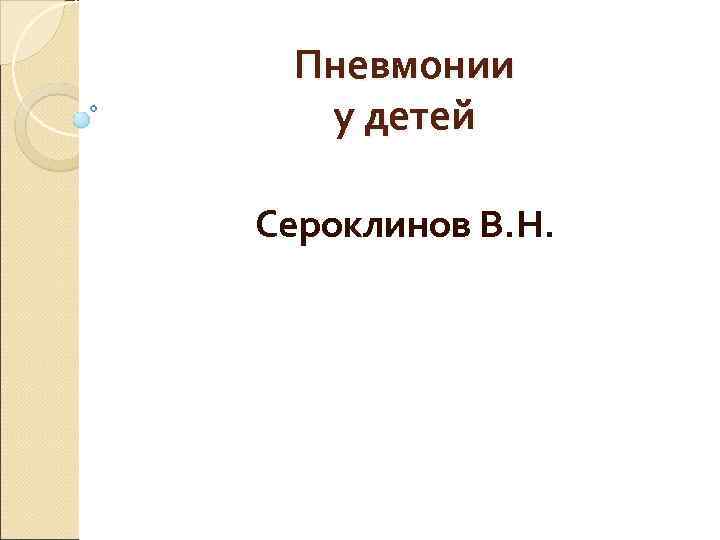  Пневмонии  у детей Сероклинов В. Н. 