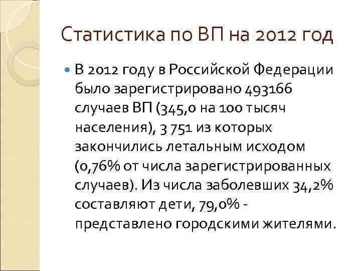 Статистика по ВП на 2012 год  В 2012 году в Российской Федерации 