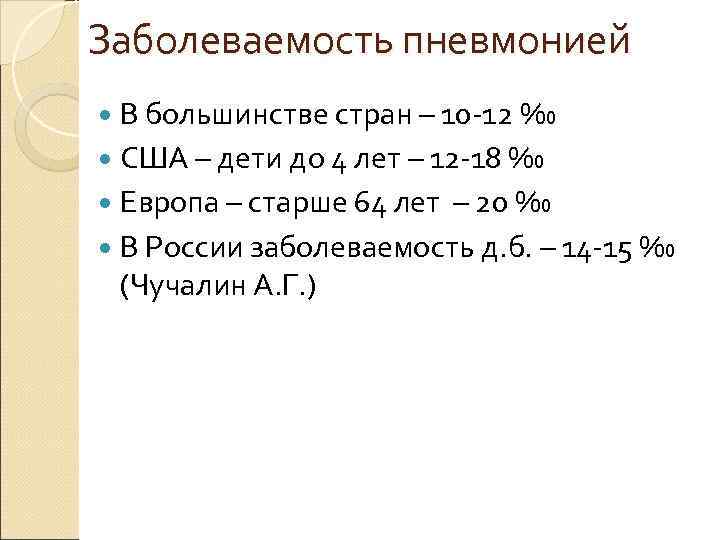 Заболеваемость пневмонией  В большинстве стран – 10 -12 ‰  США – дети