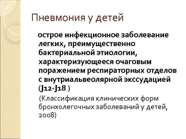 Пневмония у детей  острое инфекционное заболевание легких, преимущественно бактериальной этиологии, характеризующееся очаговым поражением