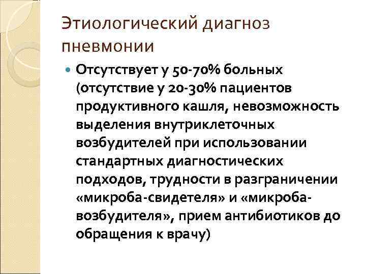 Этиологический диагноз пневмонии Отсутствует у 50 -70% больных (отсутствие у 20 -30% пациентов продуктивного