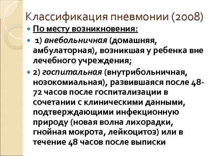 Классификация пневмонии (2008)  По месту возникновения: 1) внебольничная (домашняя, амбулаторная), возникшая у ребенка