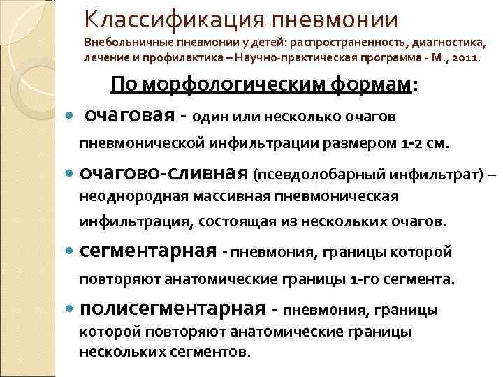  Классификация пневмонии  Внебольничные пневмонии у детей: распространенность, диагностика, лечение и профилактика –