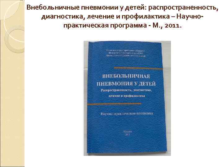 Внебольничные пневмонии у детей: распространенность,  диагностика, лечение и профилактика – Научно-  практическая