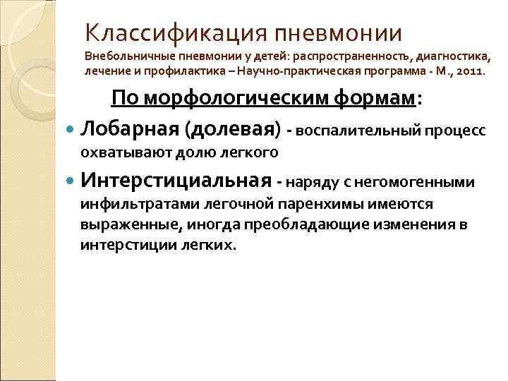  Классификация пневмонии  Внебольничные пневмонии у детей: распространенность, диагностика, лечение и профилактика –