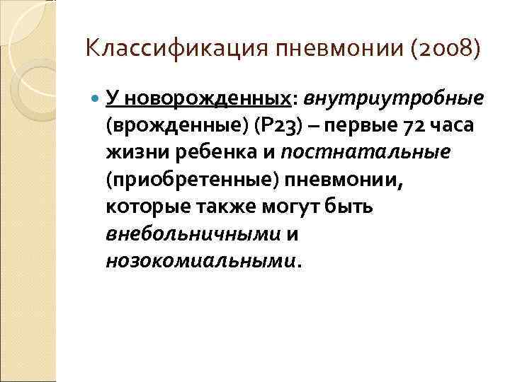 Классификация пневмонии (2008)  У новорожденных: внутриутробные  (врожденные) (Р 23) – первые 72